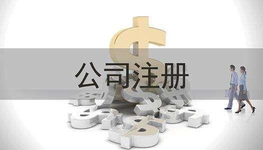 謹小慎微 公司注冊資金認繳制也不可大意